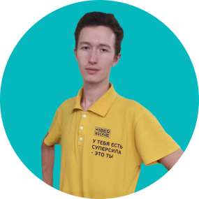 Иван П. - КИБЕРшкола программирования для детей, компьютерные курсы для школьников, начинающих и подростков - KIBERone г. Лефортово