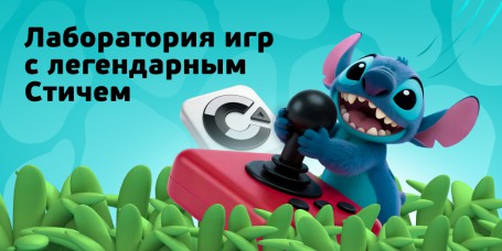  Лаборатория игр с легендарным Стичем - КИБЕРшкола программирования для детей, компьютерные курсы для школьников, начинающих и подростков - KIBERone г. Лефортово