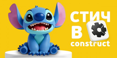 Лаборатория игр с легендарным Стичем. Создаем свой мульт-мир в Construct - КИБЕРшкола программирования для детей, компьютерные курсы для школьников, начинающих и подростков - KIBERone г. Лефортово