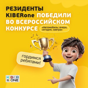 Наши резиденты в ТОП-3 всероссийского конкурса «Автомобиль: вчера, сегодня, завтра»!  - КИБЕРшкола программирования для детей, компьютерные курсы для школьников, начинающих и подростков - KIBERone г. Лефортово