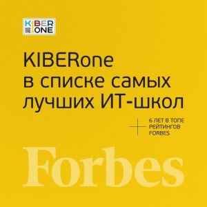 FORBES ПОДТВЕРЖДАЕТ: KIBERone – среди лучших офлайн–школ программирования для детей - КИБЕРшкола программирования для детей, компьютерные курсы для школьников, начинающих и подростков - KIBERone г. Лефортово